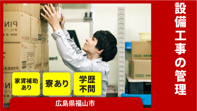 山洋工業株式会社 【設備工事の管理】高収入の工場求人・派遣情報 | ジョバディ工場