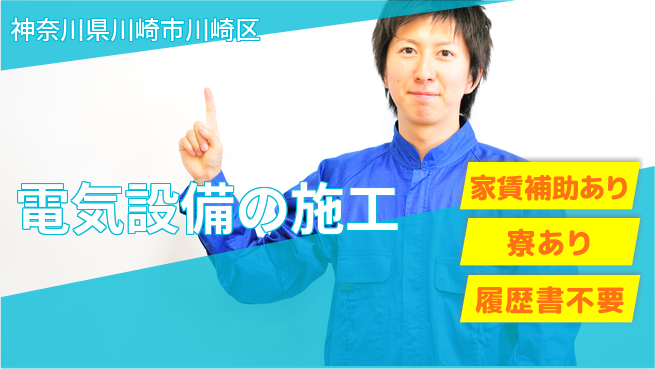 山洋工業株式会社 【電気設備の施工】資格支援ありの工場求人・派遣情報 | ジョバディ工場