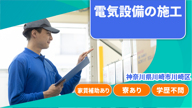 山洋工業株式会社 【電気設備の施工】資格支援ありの工場求人・派遣情報 | ジョバディ工場