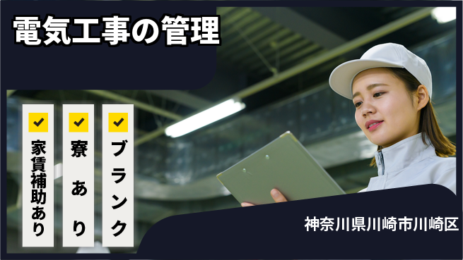 山洋工業株式会社 【電気工事の管理】休暇制度充実の工場求人・派遣情報 | ジョバディ工場