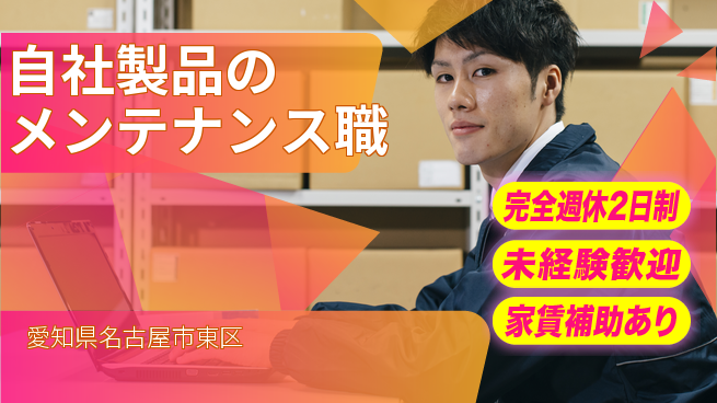 株式会社ミヤコシ 【自社製品のメンテナンス職】土日祝休の工場求人・派遣情報 | ジョバディ工場