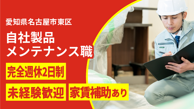株式会社ミヤコシ 製品のメンテナンスを学ぼう！【自社製品メンテナンス職】土日祝休の工場求人・派遣情報 | ジョバディ工場