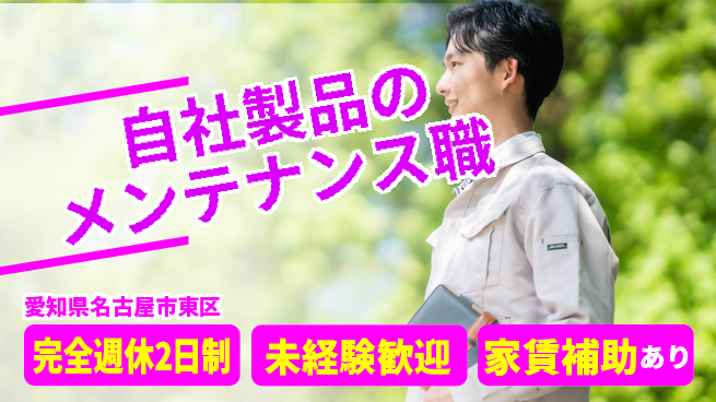 株式会社ミヤコシ 【自社製品のメンテナンス職】週末休みで20代も安心して専門性を身につけるの工場求人・派遣情報 | ジョバディ工場