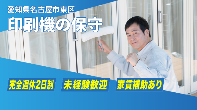 株式会社ミヤコシ 【印刷機の保守】未経験OKの工場求人・派遣情報 | ジョバディ工場
