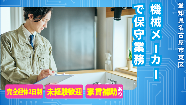 株式会社ミヤコシ 【機械メーカーで保守業務】土日祝休の工場求人・派遣情報 | ジョバディ工場