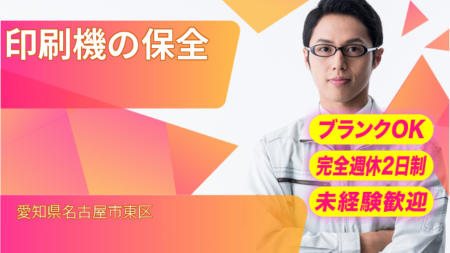 株式会社ミヤコシ 【印刷機の保全】年間休日120日以上の工場求人・派遣情報 | ジョバディ工場