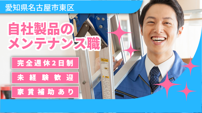 株式会社ミヤコシ 【自社製品のメンテナンス職】土日祝休／しっかり休んでリフレッシュ！の工場求人・派遣情報 | ジョバディ工場