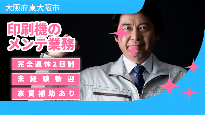 株式会社ミヤコシ 【印刷機のメンテ業務】土日祝休の工場求人・派遣情報 | ジョバディ工場