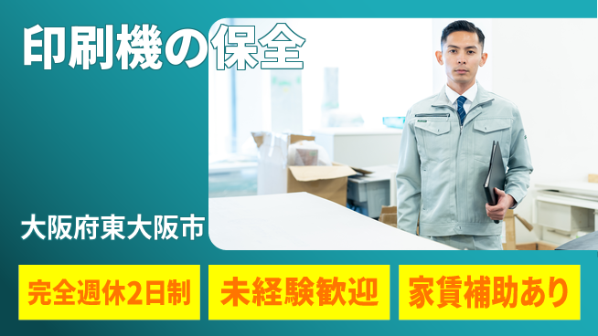 株式会社ミヤコシ 【印刷機の保全】年間休日120日以上の工場求人・派遣情報 | ジョバディ工場
