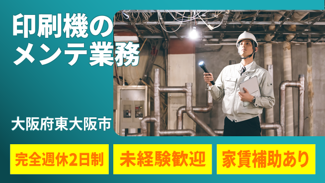 株式会社ミヤコシ 【印刷機のメンテ業務】土日祝休／メリハリつけて長く続けられる安定業務！の工場求人・派遣情報 | ジョバディ工場