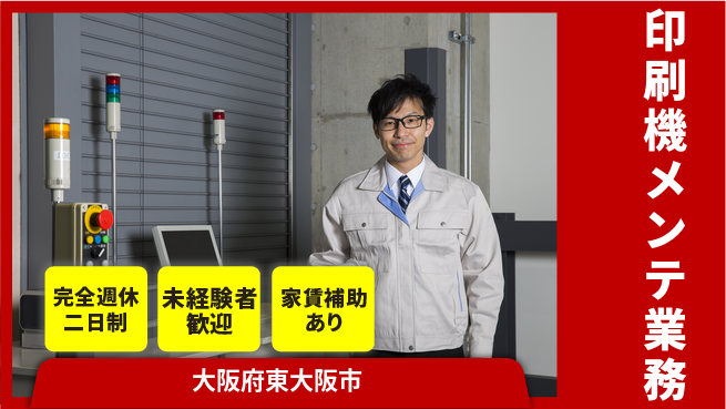 株式会社ミヤコシ 未経験でも習得しやすい！【印刷機メンテ業務】土日祝休の工場求人・派遣情報 | ジョバディ工場