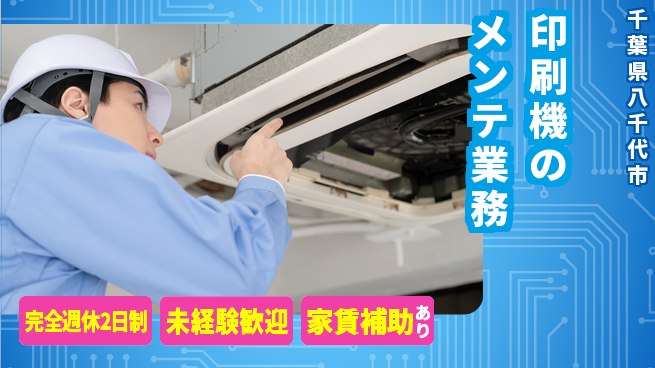 株式会社ミヤコシ フォロー体制で技術を学ぶ／【印刷機のメンテ業務】土日祝休！の工場求人・派遣情報 | ジョバディ工場