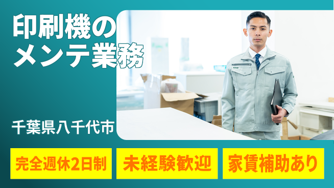 株式会社ミヤコシ 【印刷機のメンテ業務】20代が土日祝にしっかり休める安定環境の工場求人・派遣情報 | ジョバディ工場