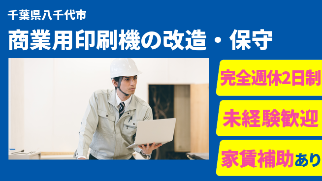 株式会社ミヤコシ 【商業用印刷機の改造・保守】土日祝休の工場求人・派遣情報 | ジョバディ工場