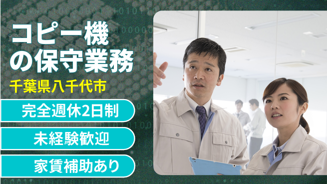 株式会社ミヤコシ 【コピー機の保守業務】土日祝休の工場求人・派遣情報 | ジョバディ工場
