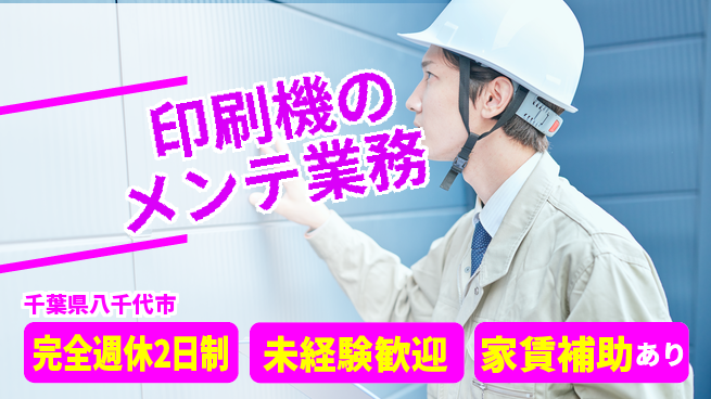 株式会社ミヤコシ 【印刷機のメンテ業務】土日祝休／オフを大切にしながらメンテ業務に専念！の工場求人・派遣情報 | ジョバディ工場