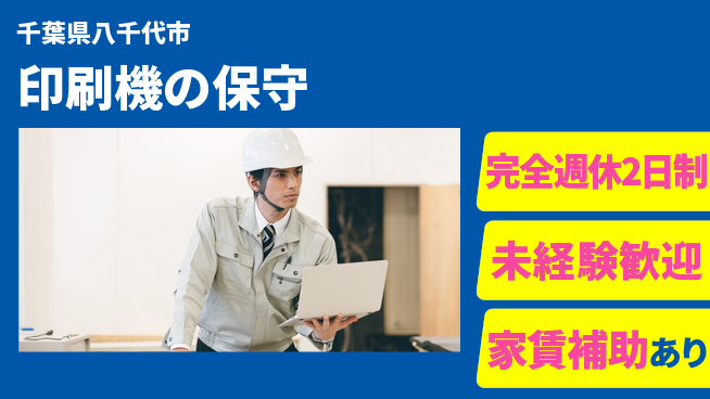 株式会社ミヤコシ 【印刷機の保守】資格支援ありの工場求人・派遣情報 | ジョバディ工場