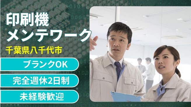 株式会社ミヤコシ わかりやすい研修あり！【印刷機メンテワーク】土日祝休の工場求人・派遣情報 | ジョバディ工場