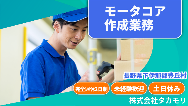 株式会社タカモリ 【開発段階のモータコアの作成業務】資格経験不要の工場求人・派遣情報 | ジョバディ工場