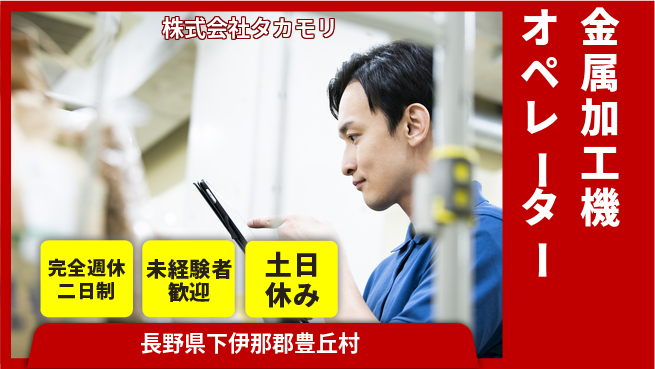 株式会社タカモリ 【金属加工の機械オペレーター】資格経験不要の工場求人・派遣情報 | ジョバディ工場