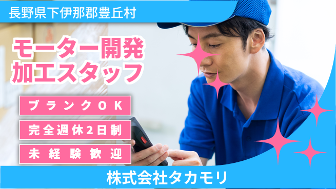 株式会社タカモリ 【最先端モーターの開発加工スタッフ】資格経験不要の工場求人・派遣情報 | ジョバディ工場