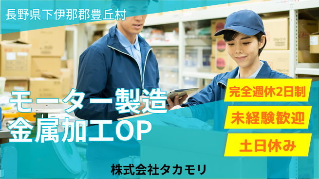 株式会社タカモリ 【モーター製造における金属加工機OP】資格経験不要の工場求人・派遣情報 | ジョバディ工場