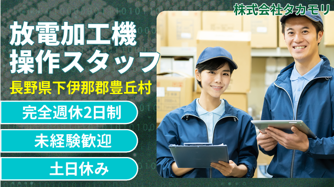 株式会社タカモリ 【ワイヤー放電加工機の操作スタッフ】資格経験不要／転勤なし！地元で匠の技を目指すの工場求人・派遣情報 | ジョバディ工場