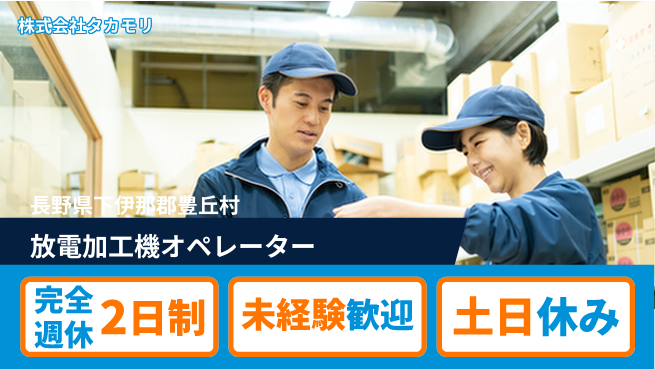 株式会社タカモリ 【ワイヤー放電加工機を操作するオペレーター】資格経験不要／モノづくり好き歓迎！の工場求人・派遣情報 | ジョバディ工場