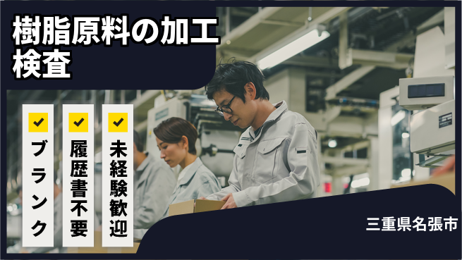 株式会社綜合キャリアオプション 樹脂原料の加工検査の工場求人・派遣情報 | ジョバディ工場