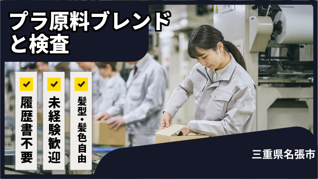 株式会社綜合キャリアオプション 【プラ原料ブレンドと検査】の工場求人・派遣情報 | ジョバディ工場