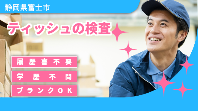 株式会社綜合キャリアオプション ティッシュの検査の工場求人・派遣情報 | ジョバディ工場