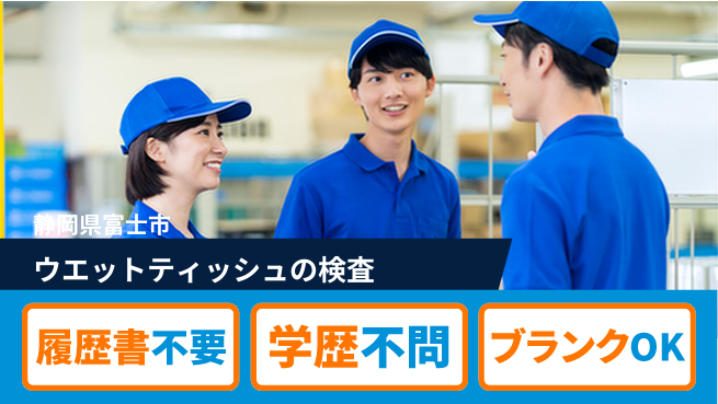 株式会社綜合キャリアオプション 【ウエットティッシュ検査・梱包】の工場求人・派遣情報 | ジョバディ工場