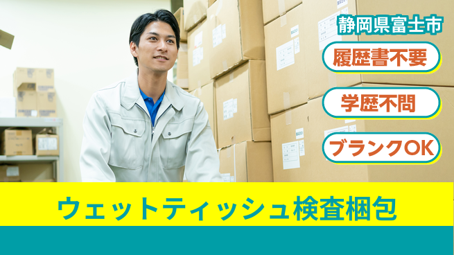 株式会社綜合キャリアオプション 【ウェットティッシュ検査梱包】の工場求人・派遣情報 | ジョバディ工場