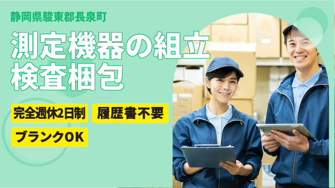 株式会社綜合キャリアオプション 【測定機器の組立検査梱包】の工場求人・派遣情報 | ジョバディ工場