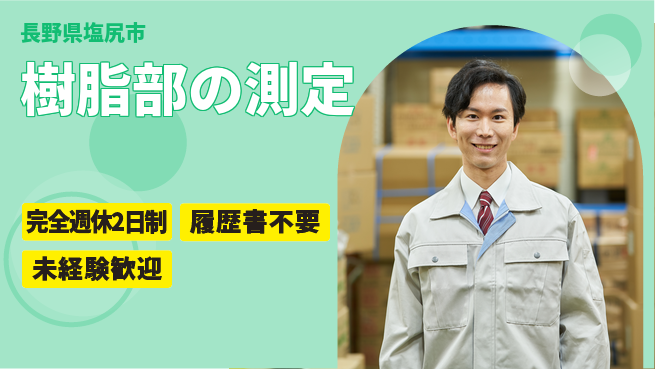 株式会社綜合キャリアオプション 樹脂部の測定の工場求人・派遣情報 | ジョバディ工場