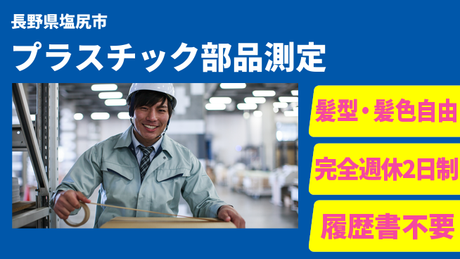株式会社綜合キャリアオプション 【プラスチック部品測定】の工場求人・派遣情報 | ジョバディ工場