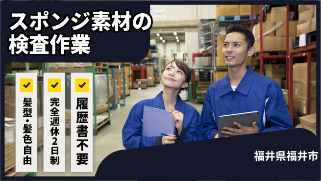 株式会社綜合キャリアオプション スポンジ素材の検査作業の工場求人・派遣情報 | ジョバディ工場