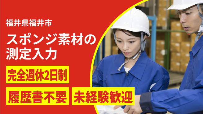 株式会社綜合キャリアオプション 【スポンジ素材の測定入力】の工場求人・派遣情報 | ジョバディ工場