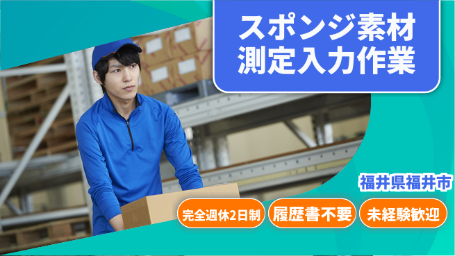 株式会社綜合キャリアオプション 【スポンジ素材測定入力作業】の工場求人・派遣情報 | ジョバディ工場