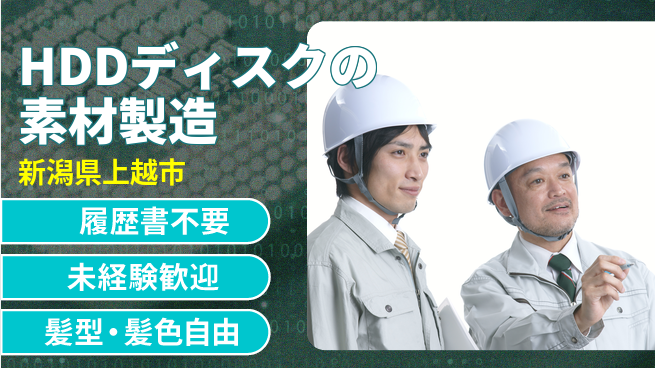 株式会社綜合キャリアオプション 【HDDディスク素材の製造】の工場求人・派遣情報 | ジョバディ工場