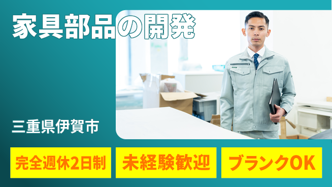 パネフリ工業株式会社 【家具部品の開発】休日充実の工場求人・派遣情報 | ジョバディ工場
