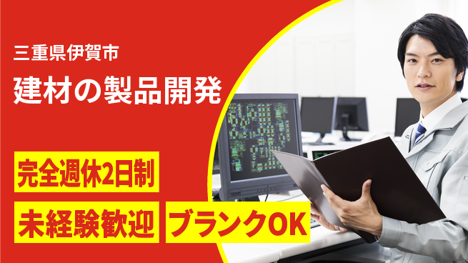 パネフリ工業株式会社 【建材の製品開発】土日休みの工場求人・派遣情報 | ジョバディ工場