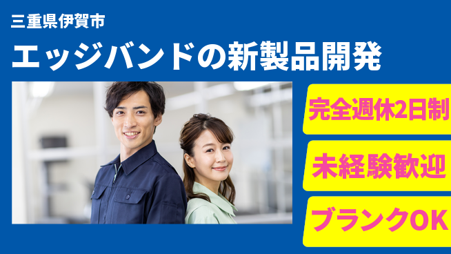 パネフリ工業株式会社 【エッジバンドの新製品開発】資格経験不要の工場求人・派遣情報 | ジョバディ工場
