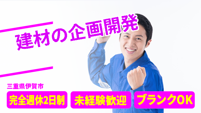 パネフリ工業株式会社 【建材の企画開発】資格支援ありの工場求人・派遣情報 | ジョバディ工場