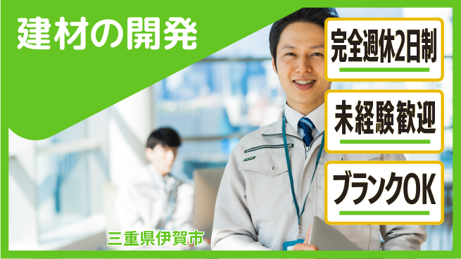 パネフリ工業株式会社 ゼロから製品開発に挑戦【建材の開発】教育制度充実の工場求人・派遣情報 | ジョバディ工場
