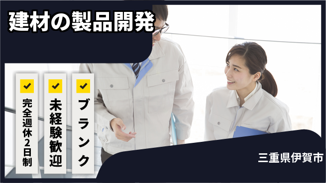 パネフリ工業株式会社 【建材の製品開発】歓迎の工場求人・派遣情報 | ジョバディ工場