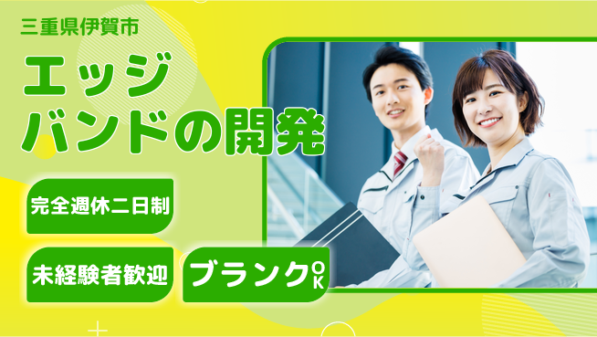パネフリ工業株式会社 【エッジバンドの開発】休日充実の工場求人・派遣情報 | ジョバディ工場