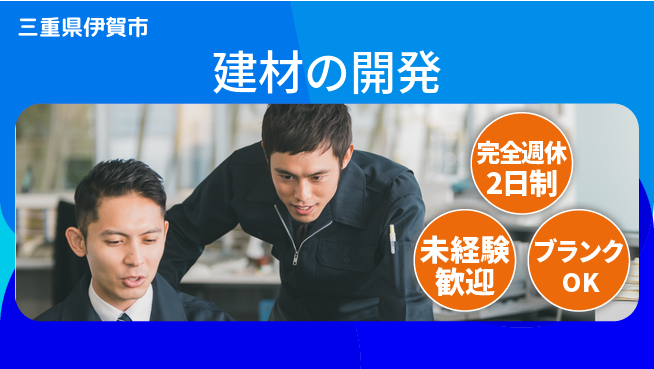 パネフリ工業株式会社 【建材の開発】安定就業の工場求人・派遣情報 | ジョバディ工場