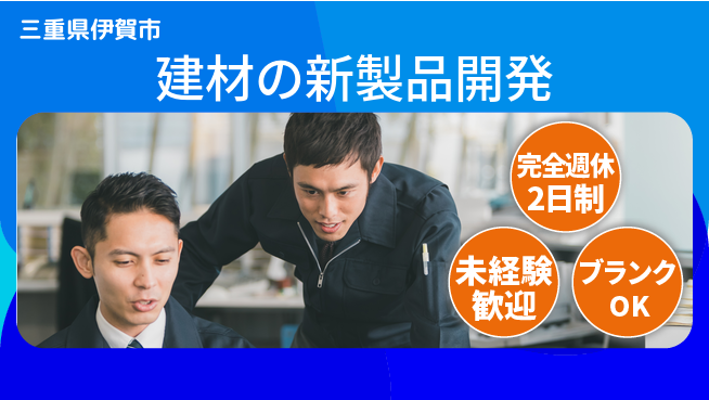 パネフリ工業株式会社 【建材の新製品開発】定時退社の工場求人・派遣情報 | ジョバディ工場