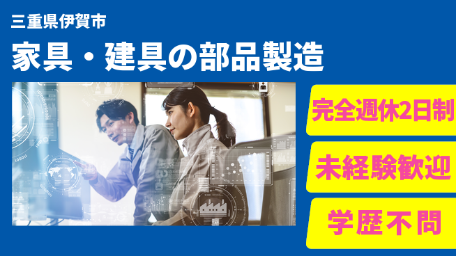 パネフリ工業株式会社 【家具・建具の部品製造】資格経験不要の工場求人・派遣情報 | ジョバディ工場